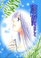 『そのときは彼によろしく』1巻