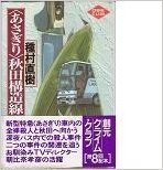 種村直樹:「あさぎり」秋田構造線 (創元クライム・クラブ)