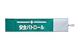 【ピカワン】ワンタッチ腕章「安全パトロール」クリップ式 布製 ナイロン（グリーン）N133-G
