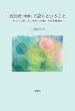 自然死(老衰)で逝くということーグループホーム「わたしの家」で父を看取る
