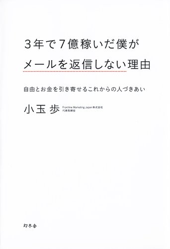 無料電子書籍 アプリ 3年で7億稼いだ僕がメールを返信しない理由―自由とお金を引き寄せるこ バイ