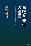 看取り先生の遺言 がんで安らかな最期を迎えるために