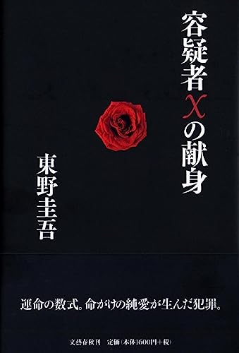 東野圭吾:容疑者Xの献身