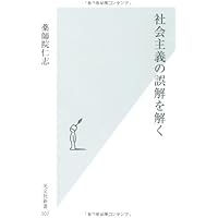 社会主義の誤解を解く (光文社新書)