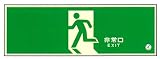 HLS-1　蓄光式 避難口誘導標識　高輝度 C200級 12cmＸ36cm 小売店様店舗向き商品 (改正消防法(総務省令第93号)適合品)