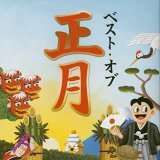 ベスト・オブ・正月