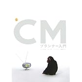 最新 CMプランナー入門
