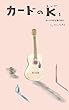 カードのＫ: カードのキングと歌うたい 不思議なカード