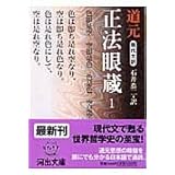 現代文訳 正法眼蔵 1 (河出文庫)