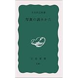 写真の読みかた (岩波新書)