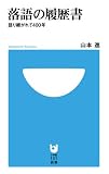 落語の履歴書: 語り継がれて400年 (小学館101新書 147)