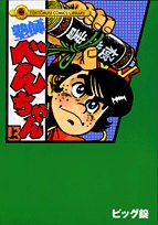 『塾師べんちゃん』