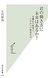 君の働き方に未来はあるか? 労働法の限界と、これからの雇用社会 by sawady51