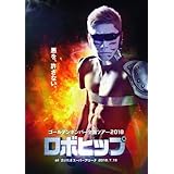 ゴールデンボンバー　全国ツアー２０１８「ロボヒップ」　ａｔ　さいたまスーパーアリーナ　２０１８．７．１８