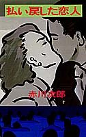 赤川次郎:払い戻した恋人