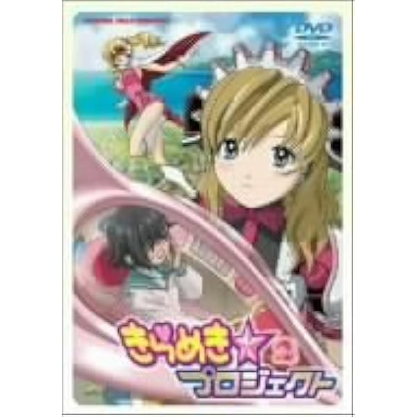 Amazon.co.jp: きらめき☆プロジェクト 1 特別限定版 (初回限定