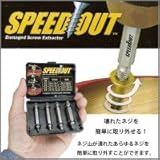 壊れたネジを簡単に取り外せる スピードアウト