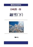 【大活字本】細雪（下） (響林社の大活字本シリーズ)