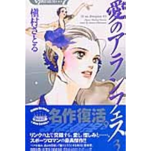 Amazon.co.jp: 愛のアランフェス 1 (クイーンズコミックス) : 槇村