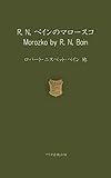 Ｒ. N. ベインのマロースコ: 解説・英訳ゲーム (アリガ企画出版)