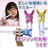 エジソンのお箸うさぎ 右手用 ブルー