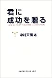 君に成功を贈る