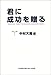 君に成功を贈る 君に成功を贈る