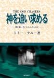 神を追い求める―神に渇いている人々のために