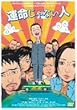 運命じゃない人 [DVD]