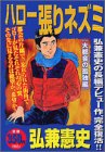 『ハロー張りネズミ』1巻