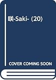 咲-Saki- (20)