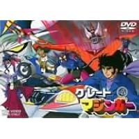 ◆グレートマジンガー◆DVD VOL 1★★最終値下げ グレートマジンガー 1 【DVD】 : ハピネット・オンラインYahoo