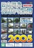 ���{�񓇗�ԑ�s�i2005(DVD��)