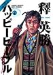 ハッピーピープル 1―ベスト・ストーリーズ (ヤングジャンプコミックス)