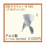 リョービ カクハン機用パーツ φ180 3枚スクリュー（6073501）