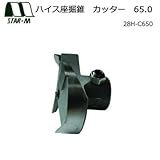 スターエム ハイス座掘錐 カッター 65.0 28H-C650 湿った木材堅木の座掘に