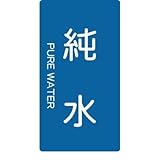 トラスコ中山:TRUSCO 配管用ステッカー 純水 縦 大 5枚入 TPS-PWT-L 型式:TPS-PWT-L（1セット:5枚入）