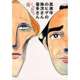 真夜中のヒゲの弥次さん喜多さん ビームコミックス しりあがり 寿 本 通販 Amazon