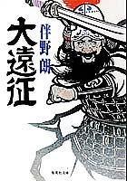伴野朗:大遠征 (集英社文庫)