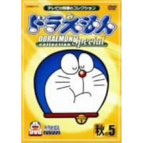 ドラえもんコレクションスペシャル 秋の2 [DVD] cm3dmju Amazon.co.jp: ドラえもんコレクションスペシャル 秋の2 [DVD