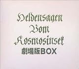 銀河英雄伝説劇場版 BOX