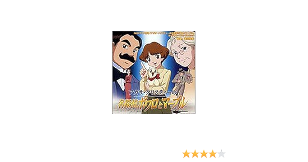 名探偵ポワロとマープル Ost盤 渡辺俊幸 コンセール レニエ Tvサントラ