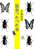 昆虫つれづれ草