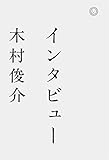 インタビュー