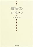 物語のおやつ