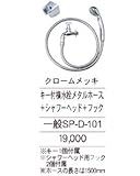 ニッコー キー付横水栓メタルホースとシャワーヘットとフック 一般SP-D-101 クロームメッキ
