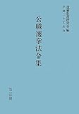 公職選挙法令集 平成25年版