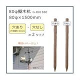 80φ擬木杭 （80φ×1500mm） ベージュ G-8015BE A・穴あり