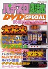パチスロ必勝本DVD SPECIAL 3