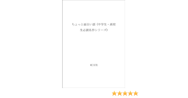 ちょっと面白い話 中学生 高校生必読名作シリーズ マーク トウェイン 大久保博 本 通販 Amazon